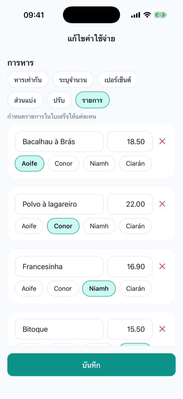 รายการในใบเสร็จที่กำหนดให้แต่ละคน